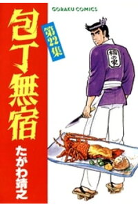 楽天kobo電子書籍ストア 包丁無宿 22 たがわ靖之 楽天kobo電子書籍ストア 包丁無宿 22 たがわ靖之
